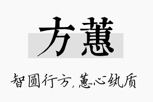 方蕙名字的寓意及含义