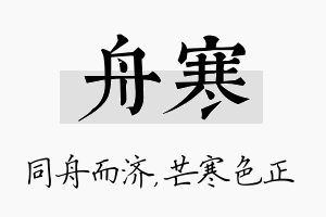 舟寒名字的寓意及含义