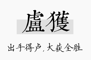 卢获名字的寓意及含义