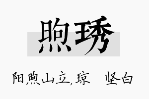 煦琇名字的寓意及含义