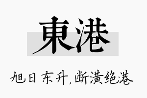 东港名字的寓意及含义