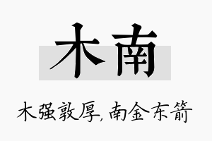 木南名字的寓意及含义