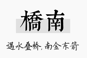 桥南名字的寓意及含义