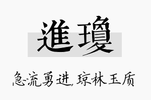 进琼名字的寓意及含义