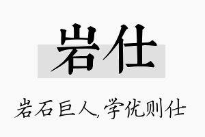 岩仕名字的寓意及含义