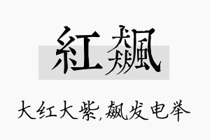 红飙名字的寓意及含义