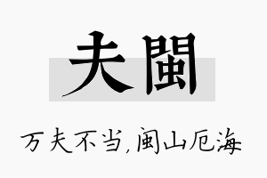 夫闽名字的寓意及含义