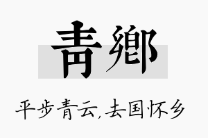 青乡名字的寓意及含义