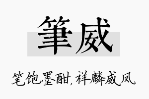 笔威名字的寓意及含义