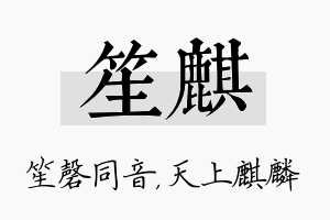 笙麒名字的寓意及含义