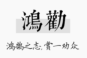 鸿劝名字的寓意及含义