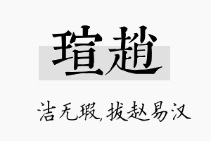 瑄赵名字的寓意及含义