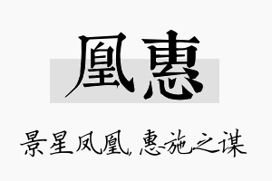 凰惠名字的寓意及含义