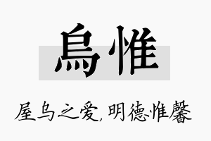 乌惟名字的寓意及含义