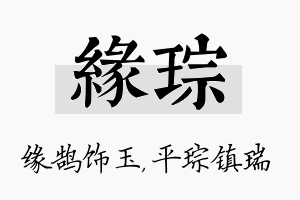 缘琮名字的寓意及含义