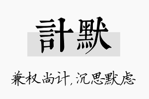 计默名字的寓意及含义