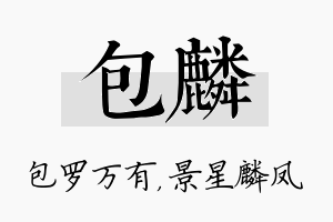 包麟名字的寓意及含义