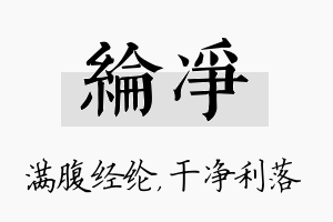 纶净名字的寓意及含义