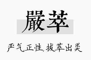 严萃名字的寓意及含义