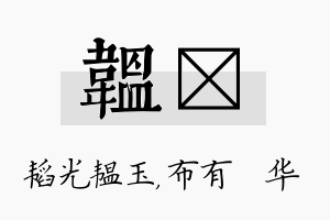 韫橦名字的寓意及含义