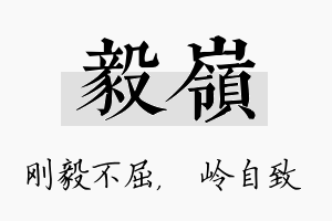 毅岭名字的寓意及含义