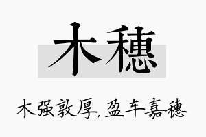 木穗名字的寓意及含义