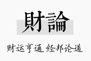 财论名字的寓意及含义