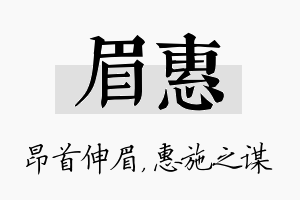 眉惠名字的寓意及含义