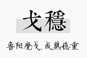 戈稳名字的寓意及含义