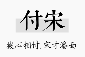 付宋名字的寓意及含义