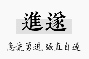 进遂名字的寓意及含义