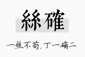 丝确名字的寓意及含义