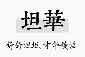 坦华名字的寓意及含义