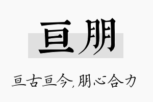 亘朋名字的寓意及含义