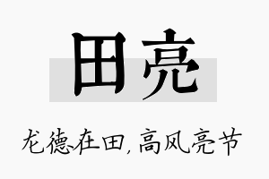 田亮名字的寓意及含义