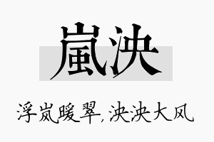 岚泱名字的寓意及含义