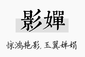 影婵名字的寓意及含义