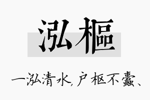 泓枢名字的寓意及含义