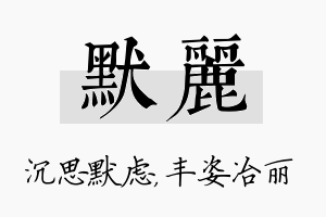 默丽名字的寓意及含义