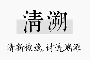 清溯名字的寓意及含义