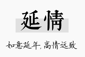 延情名字的寓意及含义