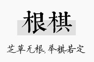 根棋名字的寓意及含义