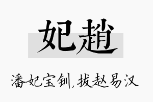 妃赵名字的寓意及含义