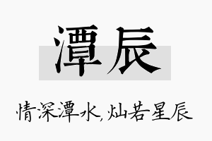 潭辰名字的寓意及含义