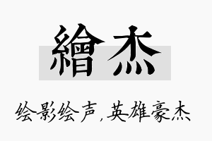 绘杰名字的寓意及含义