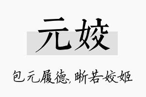 元姣名字的寓意及含义