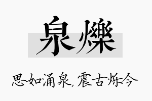 泉烁名字的寓意及含义