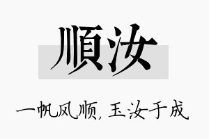 顺汝名字的寓意及含义