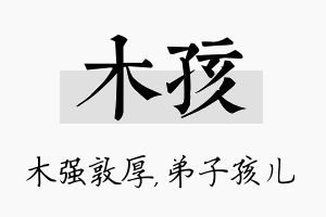 木孩名字的寓意及含义