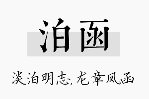 泊函名字的寓意及含义